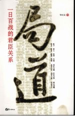 局道 一日百战的君臣关系