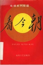 看今朝 电视系列报道