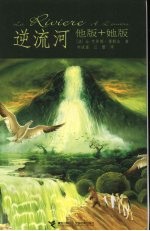 逆流河 他版+她版