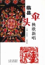 临县伞头秧歌新唱