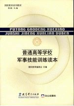 普通高等学校军事技能训练读本