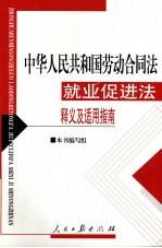 中华人民共和国劳动合同法 就业促进法释义及适用指南