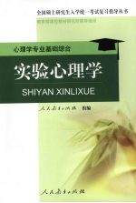实验心理学