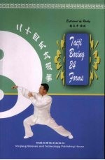 二十四式太极拳:汉英对照