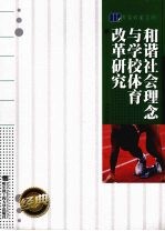 和谐社会理念与学校体育改革研究