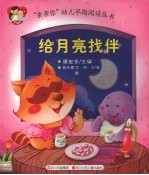 “亲亲你”幼儿早期阅读丛书 给月亮找伴
