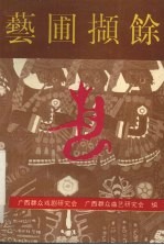 艺圃撷馀