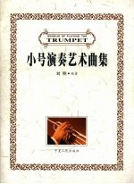 小号演奏艺术曲集