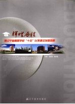 辉煌历程 暨辽宁省高等学校“十五”以来建设发展回顾