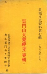 乳源文史资料 第七辑 云门山大觉禅寺专辑