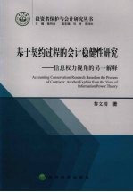 基于契约过程的会计稳健性研究 信息权力视角的另一解释
