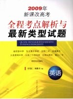 全程考点解析与最新类型试题 英语