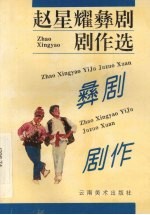 赵星耀彝剧剧作选