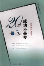 20岁成功不是梦