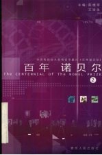 百年诺贝尔 2