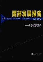 西部发展报告2007年 大关中发展报告