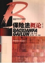 保险法概论 第2版