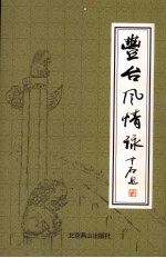 丰台风情咏 现代卷