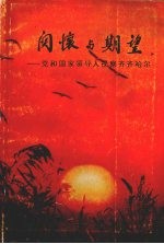 关怀与期望：党和国家领导人视察齐齐哈尔