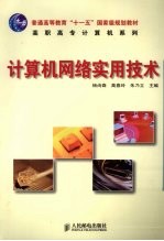 计算机网络实用技术 高职高专