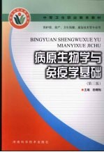 病原生物学与免疫学基础 第3版