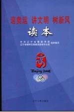 迎奥运 讲文明 树新风读本
