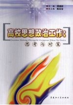 高校思想政治工作 思考与对策