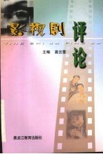 影视剧评论