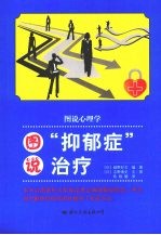 图说心理学 图说抑郁症治疗