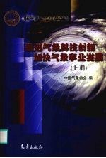 推进气象科技创新 加快气象事业发展 上