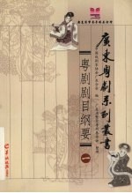 粤剧剧目纲要 1