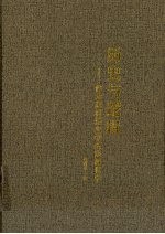 历史与逻辑 作为逻辑历史学的宗教哲学