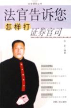 法官告诉您怎样打证券官司