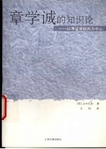 章学诚的知识论 以考证学批判为中心