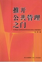 推开公共管理之门