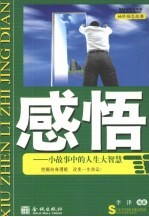 感悟 小故事中的人生大智慧