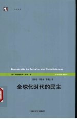 全球化时代的民主