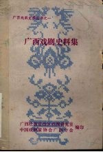 广西戏剧史料集