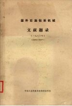 国外石油钻采机械文献题录 一九八○年 (800001-802027)