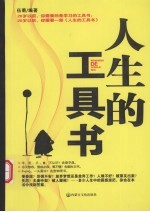 人生的工具书