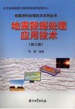 地震数据处理应用技术 修订版