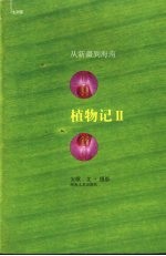 植物记 2 从新疆到海南