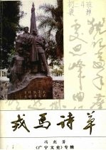 广宁县文史专辑 戎马诗草