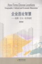 企业选址智慧 地理·文化·经济维度 geographic, cultural and economic dimension