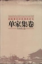 回族聚居村镇调查研究 单家集卷