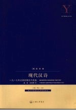 现代汉诗:1917年以来的理论与实践