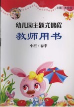 幼儿园主题式课程教师用书 学前班·春季