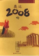 奥运2008吟