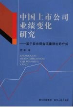 中国上市公司业绩变化研究:基于自由现金流量理论的分析