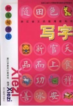 写字 钢笔楷书 上